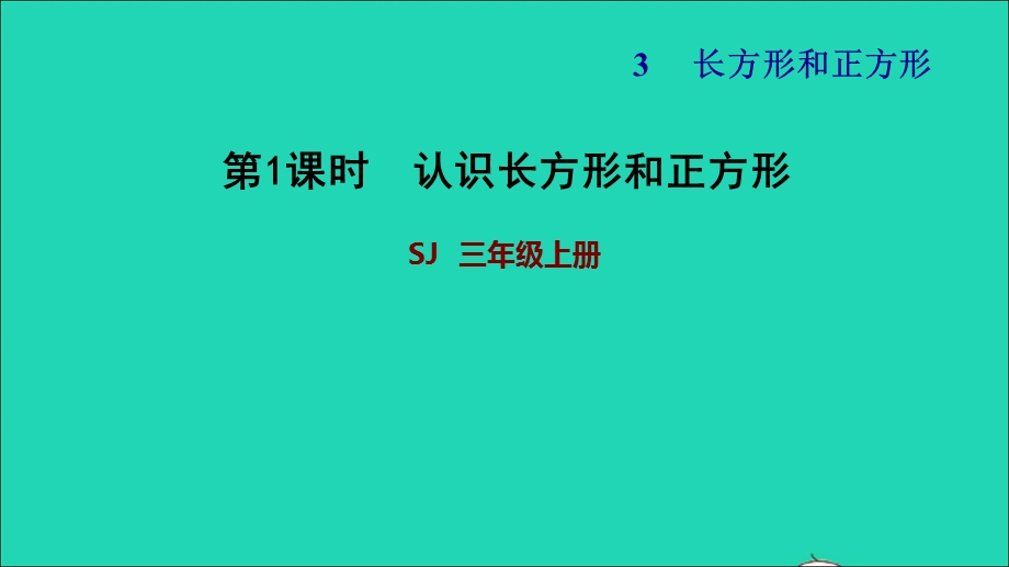 2021三年级数学上册 三 长方形和正方形第1课时 认识长方形和正方形习题课件 苏教版.ppt_第1页