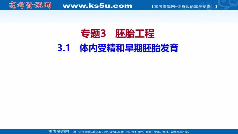 2021-2022学年人教版生物选修3课件：专题3 3-1体内受精和早期胚胎发育 .ppt_第1页