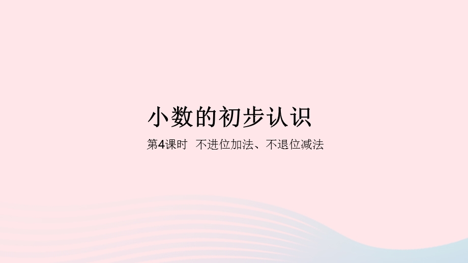 2023三年级数学下册 6 小数的初步认识第4课时 不进位加法、不退位减法教学课件 冀教版.pptx_第1页