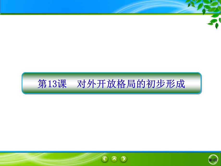 2019-2020学年人教版历史必修二同步课件：13课　对外开放格局的初步形成 .ppt_第1页