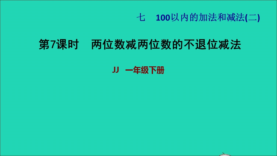 2022一年级数学下册 第7单元 100以内的加法和减法（二）第5课时 两位数减两位数（两位数减两位数的不退位减法）习题课件 冀教版.ppt_第1页