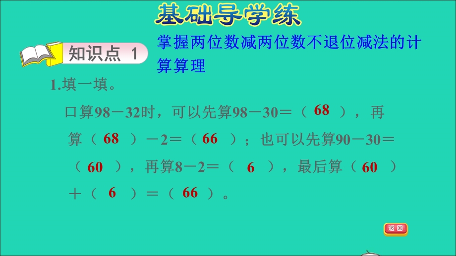 2022一年级数学下册 第7单元 100以内的加法和减法（二）第5课时 两位数减两位数（两位数减两位数的不退位减法）习题课件 冀教版.ppt_第3页