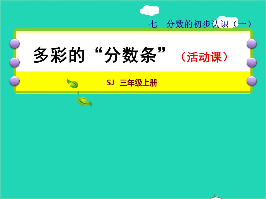 2021三年级数学上册 七 分数的初步认识（一）第4课时 综合实践多彩的分数条授课课件 苏教版.ppt_第1页