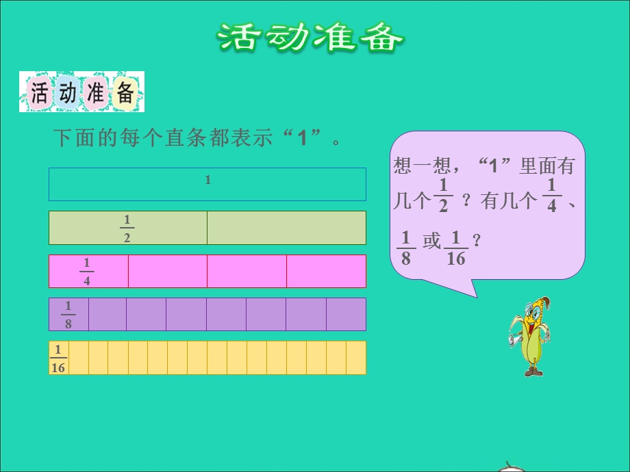 2021三年级数学上册 七 分数的初步认识（一）第4课时 综合实践多彩的分数条授课课件 苏教版.ppt_第3页