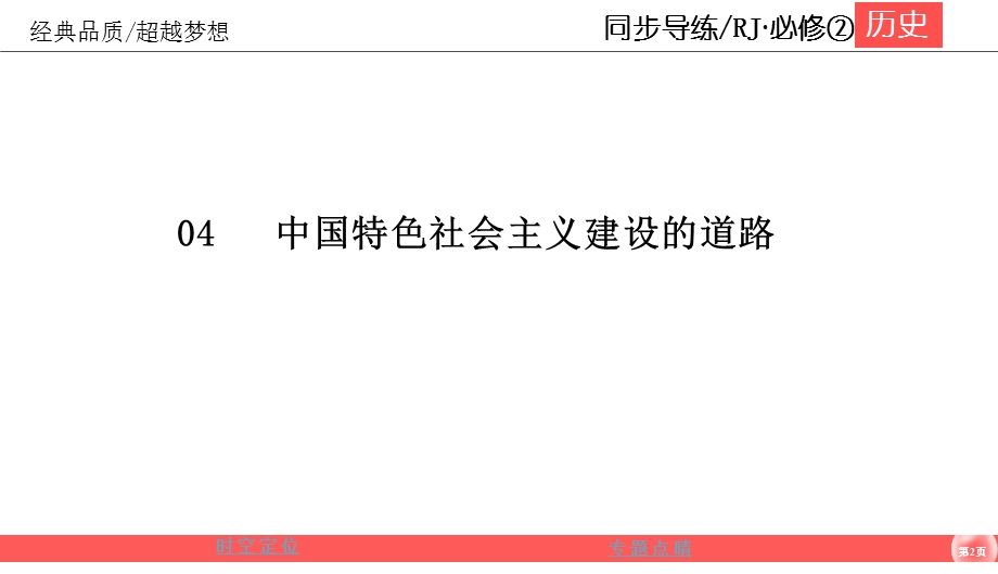 2019-2020学年人教版历史必修二同步导练课件：4-专题总结 中国特色社会主义建设的道路 .ppt_第2页