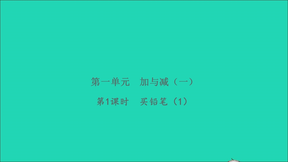 2022一年级数学下册 第一单元 加与减（一）第1课时 买铅笔（1）习题课件 北师大版.ppt_第1页