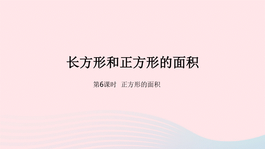 2023三年级数学下册 7 长方形和正方形的面积第6课时 正方形的面积教学课件 冀教版.pptx_第1页