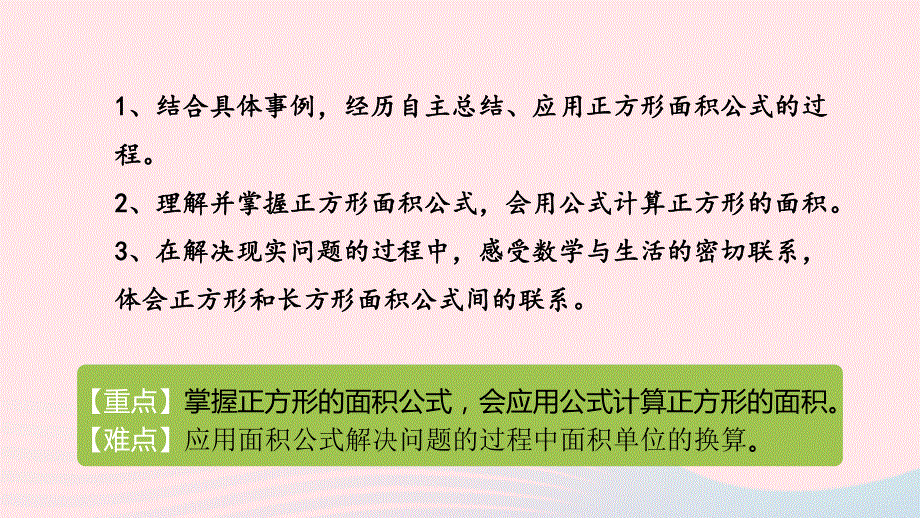 2023三年级数学下册 7 长方形和正方形的面积第6课时 正方形的面积教学课件 冀教版.pptx_第2页