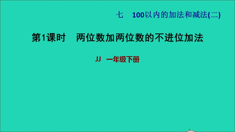 2022一年级数学下册 第7单元 100以内的加法和减法（二）第1课时 两位数加两位数（不进位）两位数加两位数的不进位加法习题课件 冀教版.ppt_第1页