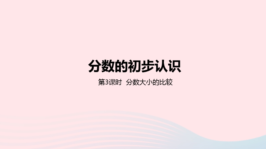 2023三年级数学下册 8 分数的初步认识第3课时 分数大小的比较教学课件 冀教版.pptx_第1页