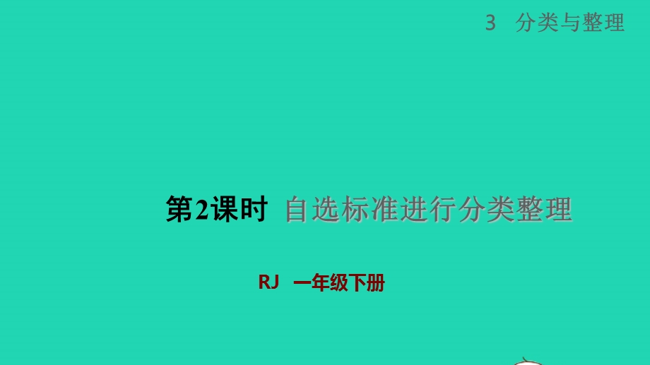 2022一年级数学下册 第3单元 分类与整理第2课时 自选标准进行分类整理授课课件 新人教版.pptx_第1页