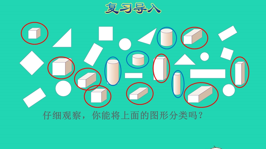 2022一年级数学下册 第3单元 分类与整理第2课时 自选标准进行分类整理授课课件 新人教版.pptx_第2页