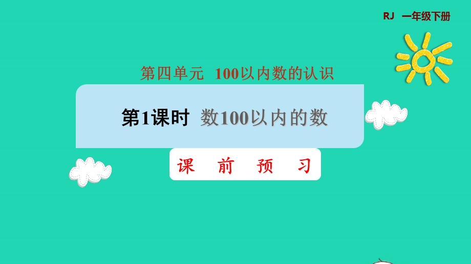 2022一年级数学下册 第4单元 100以内数的认识第1课时 数100以内的数课前预习课件 新人教版.pptx_第1页