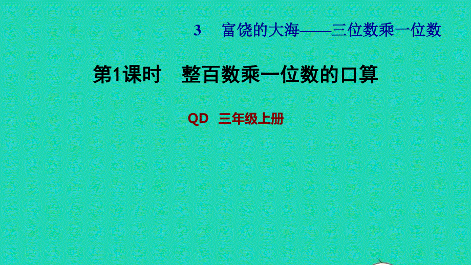 2021三年级数学上册 三 富饶的大海——三位数乘一位数 信息窗1 第1课时 整百数乘一位数的口算习题课件 青岛版六三制.ppt_第1页