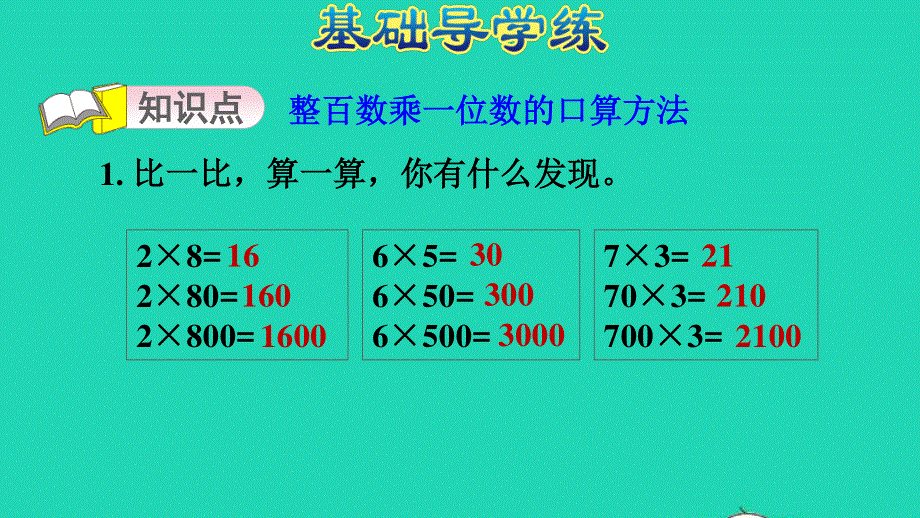 2021三年级数学上册 三 富饶的大海——三位数乘一位数 信息窗1 第1课时 整百数乘一位数的口算习题课件 青岛版六三制.ppt_第3页