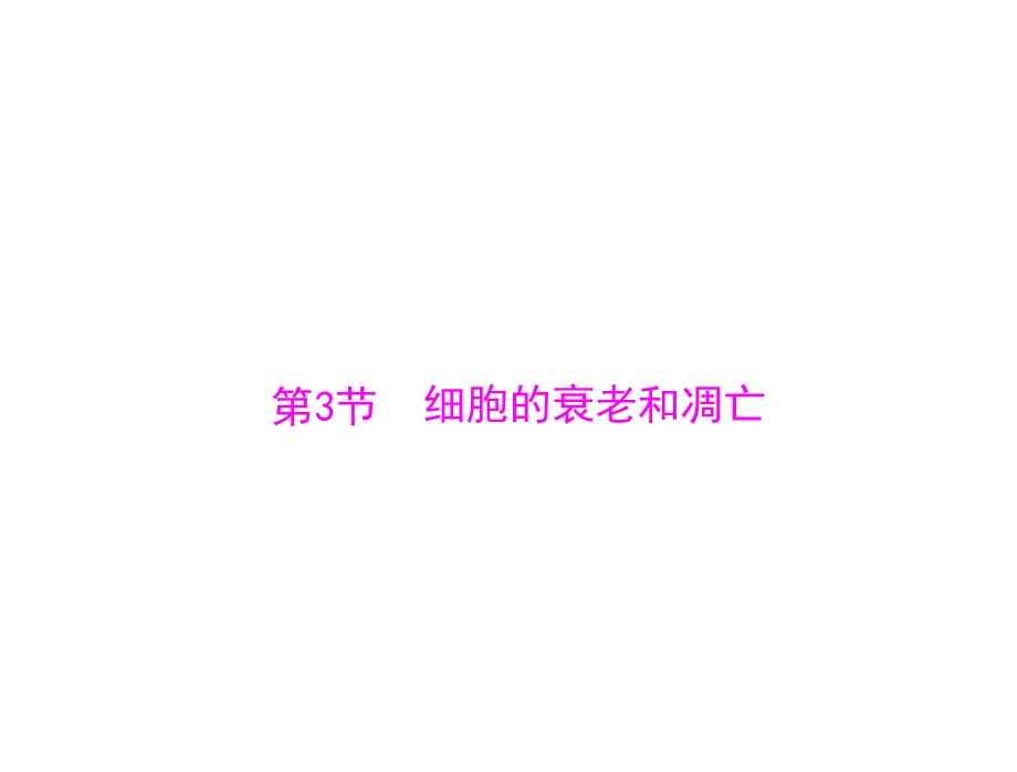 2014年生物新课标人教版必修3配套课件 第6章 第3节 细胞的衰老和凋亡.ppt_第1页