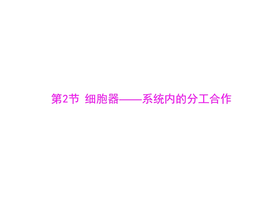 2014年生物新课标人教版必修3配套课件 第3章 第2节 细胞器——系统内的分工合作.ppt_第1页