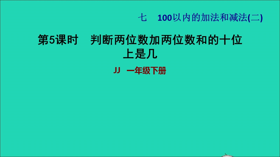 2022一年级数学下册 第7单元 100以内的加法和减法（二）第3课时 估计两位数加两位数和的十位是几及口算（判断两位数加两位数和的十位上是几）习题课件 冀教版.ppt_第1页