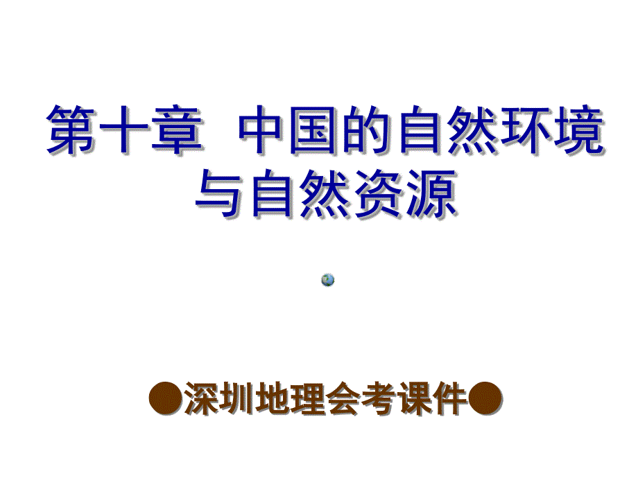 2014年深圳地理会考复习课件（考点梳理 考点精选）：第十章 中国的自然环境与自然资源（共70张PPT）.ppt_第1页