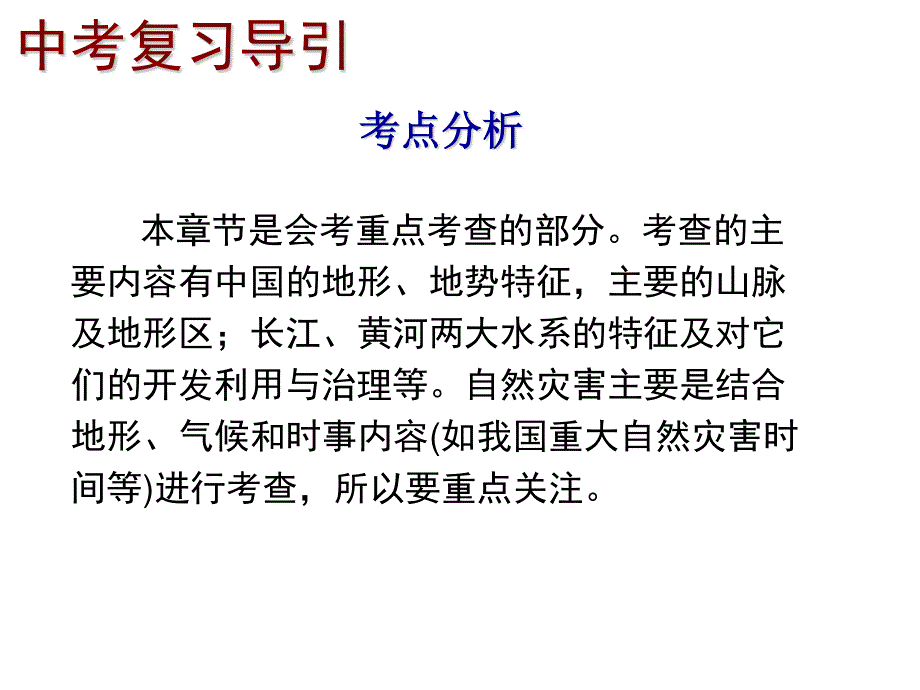 2014年深圳地理会考复习课件（考点梳理 考点精选）：第十章 中国的自然环境与自然资源（共70张PPT）.ppt_第3页