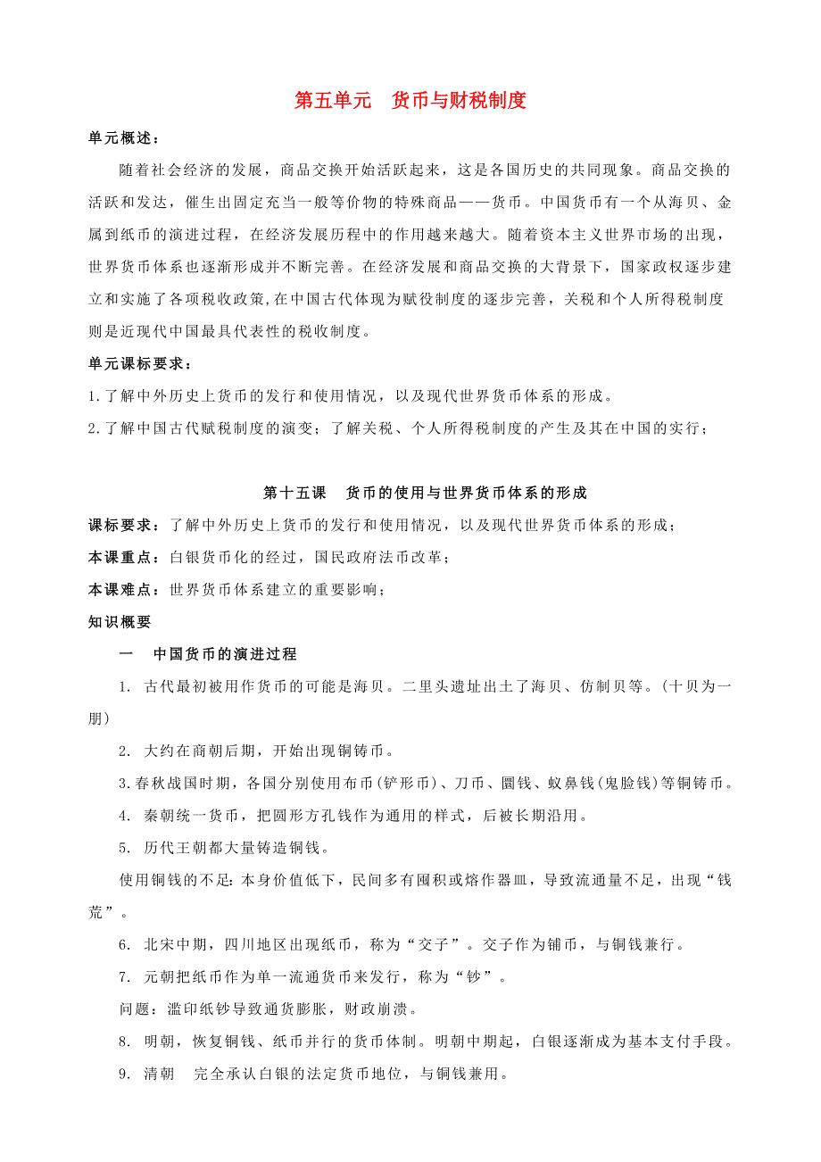 (新教材)高中历史必修1第05单元货币与财税制度&国家制度与社会治理知识纲要.doc_第1页