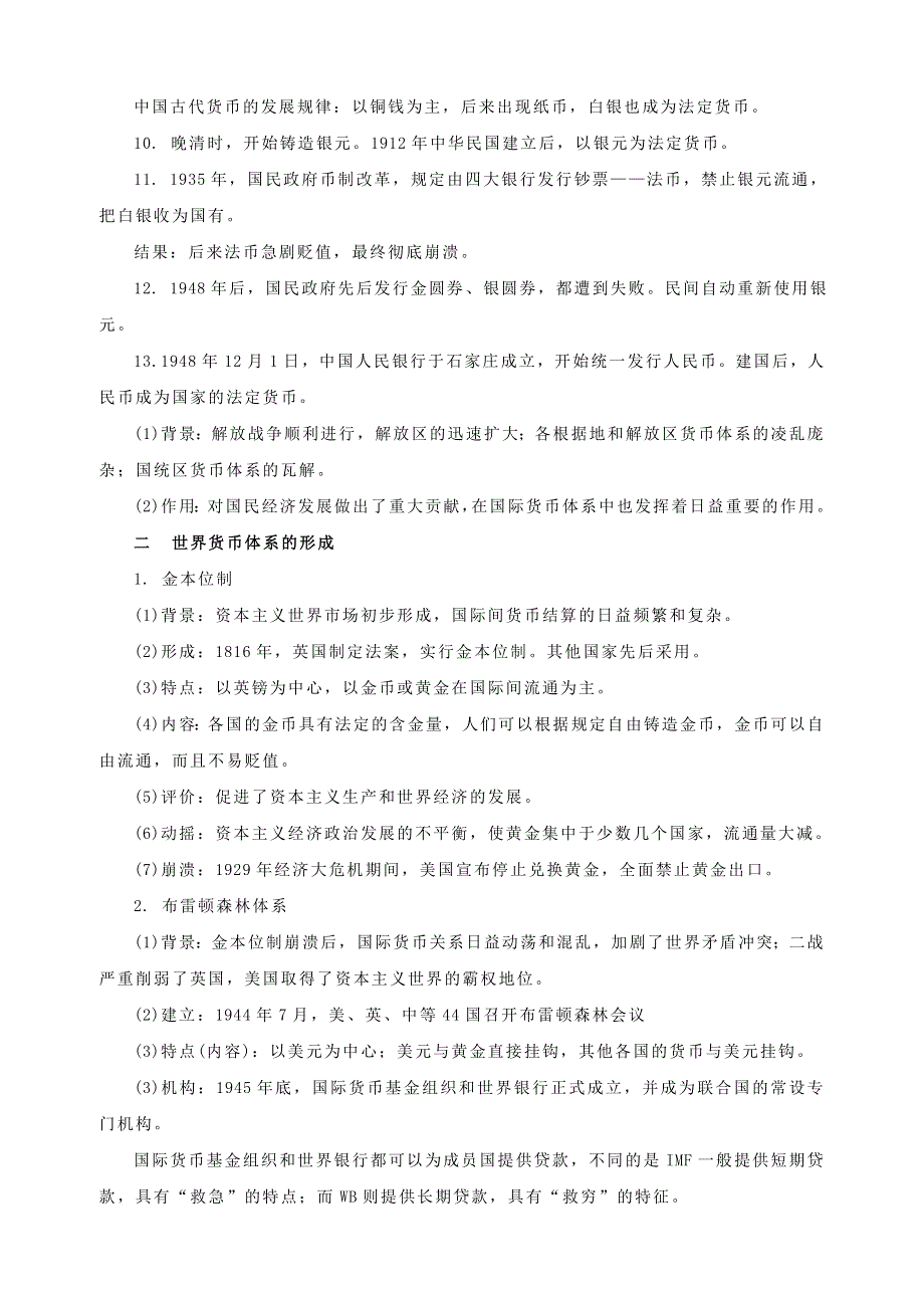 (新教材)高中历史必修1第05单元货币与财税制度&国家制度与社会治理知识纲要.doc_第2页