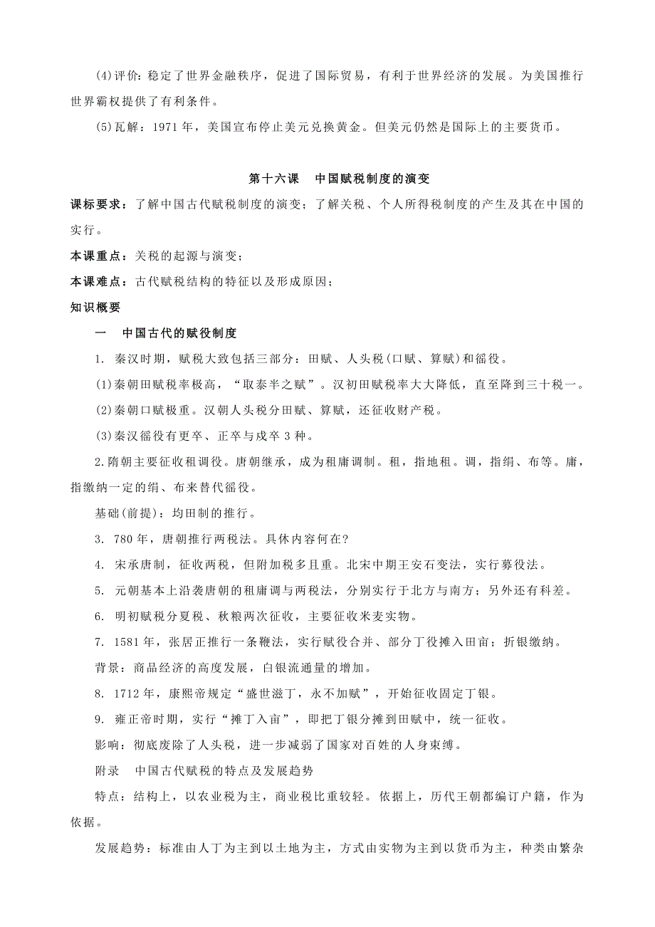 (新教材)高中历史必修1第05单元货币与财税制度&国家制度与社会治理知识纲要.doc_第3页