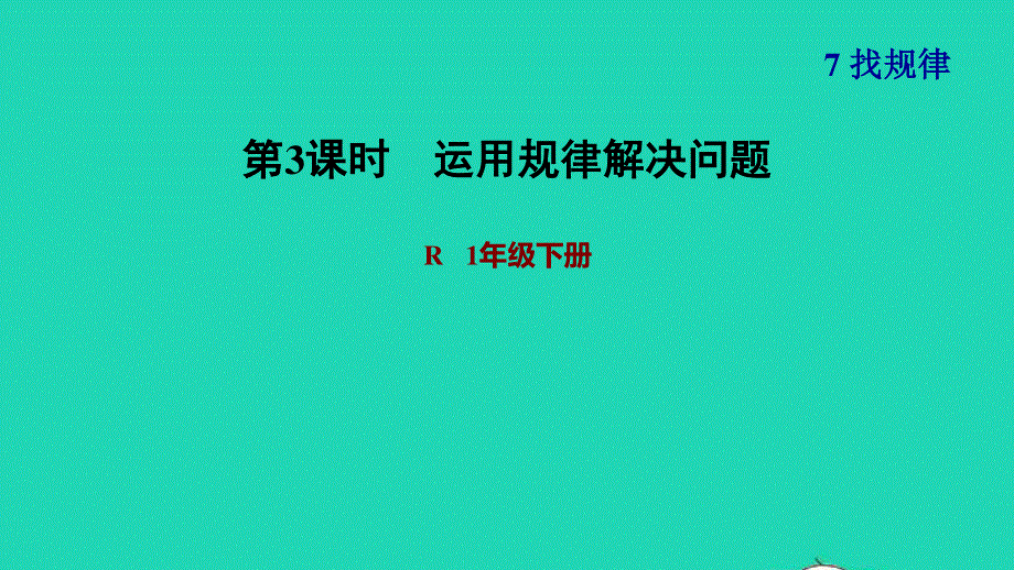 2022一年级数学下册 第7单元 找规律第3课时 运用规律解决问题习题课件 新人教版.ppt_第1页