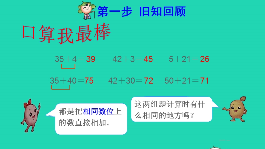 2022一年级数学下册 第6单元 100以内的加法和减法（一）第4课时 两位数减一位数（不退位）、整十数课前预习课件 新人教版.pptx_第2页