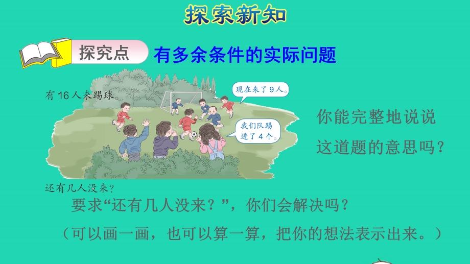 2022一年级数学下册 第2单元 20以内的退位减法第5课时 有多余条件的解决问题授课课件 新人教版.pptx_第3页