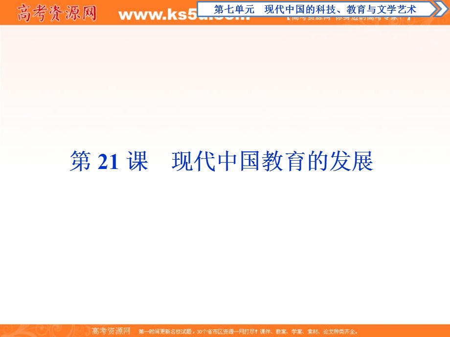 2019-2020学年人教版历史必修三课件：第21课　现代中国教育的发展 .ppt_第1页