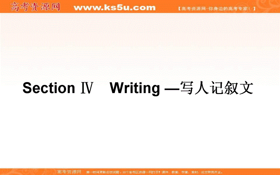 2020-2021外研版英语必修3课件：MODULE 5　GREAT PEOPLE AND GREAT INVENTIONS OF ANCIENT CHINA SECTION Ⅳ　WRITING — 写人记叙文 WORD版含解析.ppt_第1页