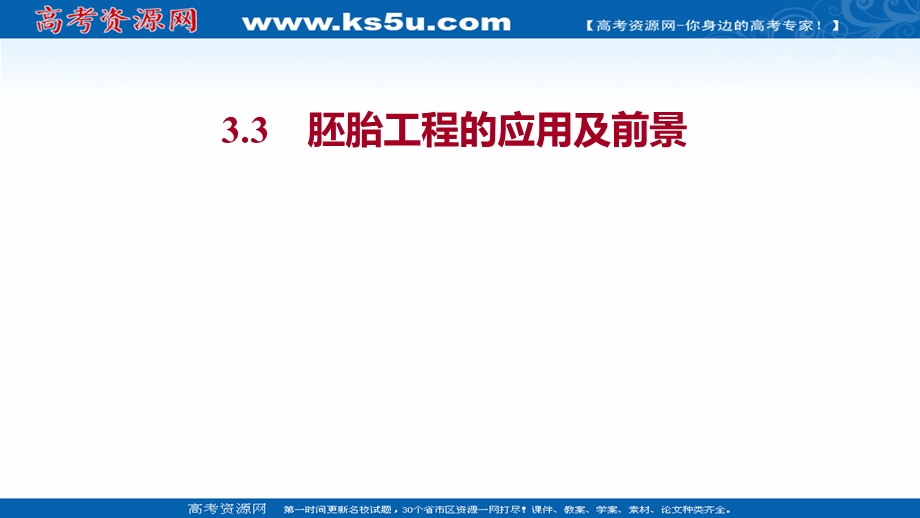 2021-2022学年人教版生物选修3课件：专题3 3-3胚胎工程的应用及前景 .ppt_第1页