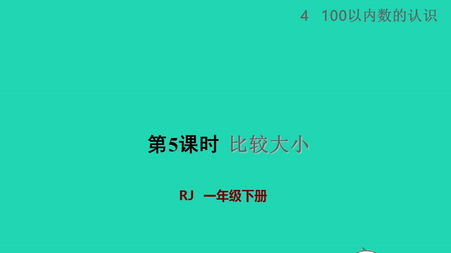 2022一年级数学下册 第4单元 100以内数的认识第5课时 比较大小授课课件 新人教版.pptx_第1页