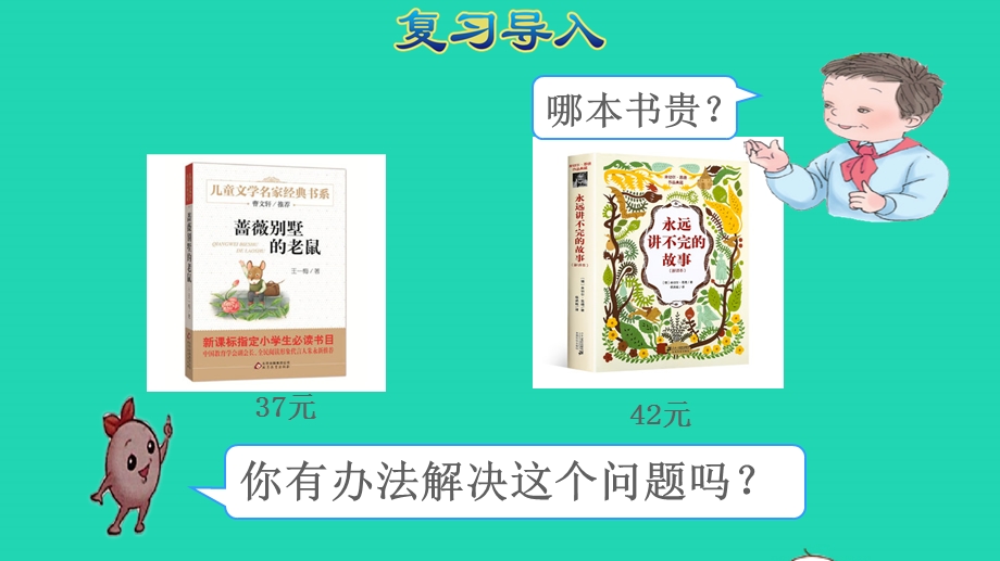 2022一年级数学下册 第4单元 100以内数的认识第5课时 比较大小授课课件 新人教版.pptx_第2页