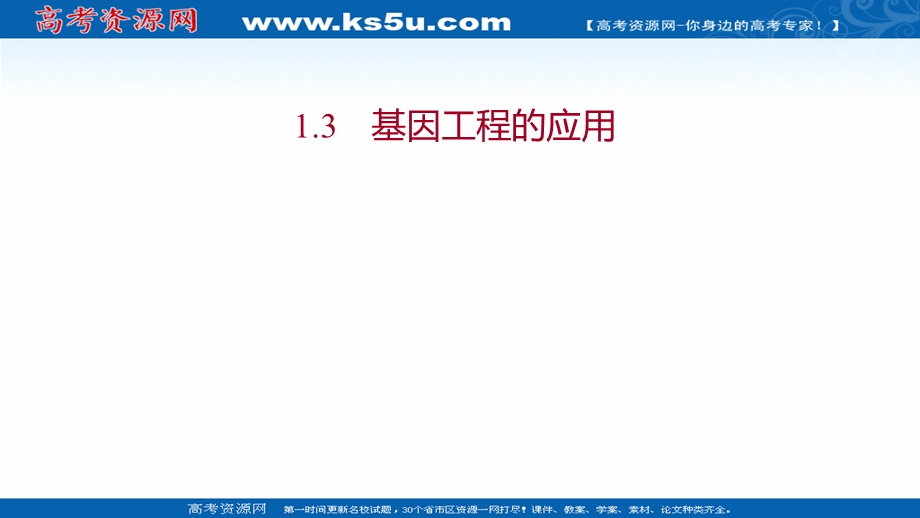 2021-2022学年人教版生物选修3课件：专题1 1-3基因工程的应用 .ppt_第1页