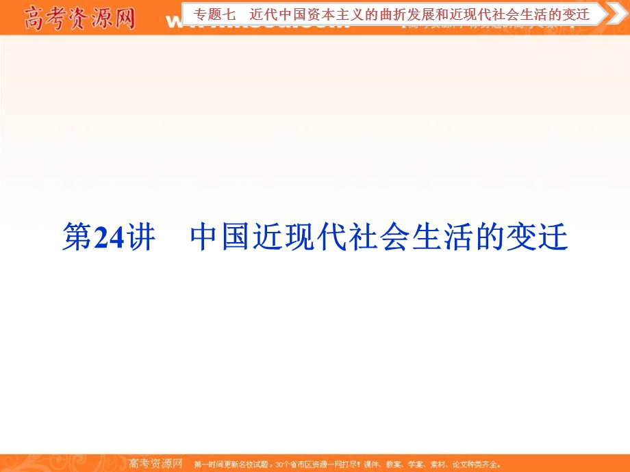 2018届高三人教版历史一轮复习课件：专题七 近代中国资本主义的曲折发展和近现代社会生活的变迁 第24讲 课件 .ppt_第1页