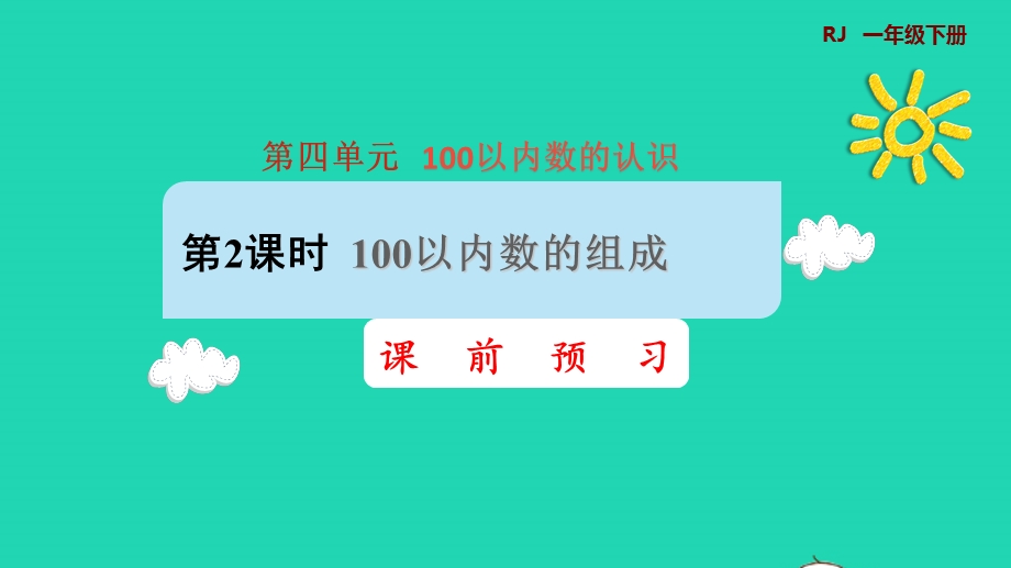 2022一年级数学下册 第4单元 100以内数的认识第2课时 100以内数的组成课前预习课件 新人教版.pptx_第1页