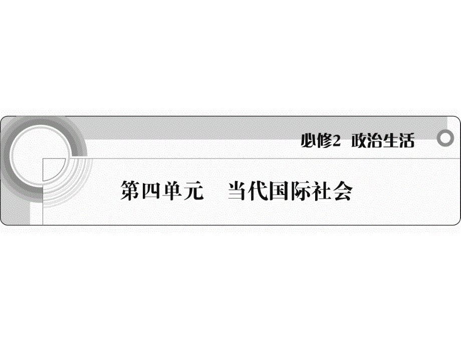 2012学案与评测政治新人教版课件 必修2第四单元 当代国际社会.ppt_第1页