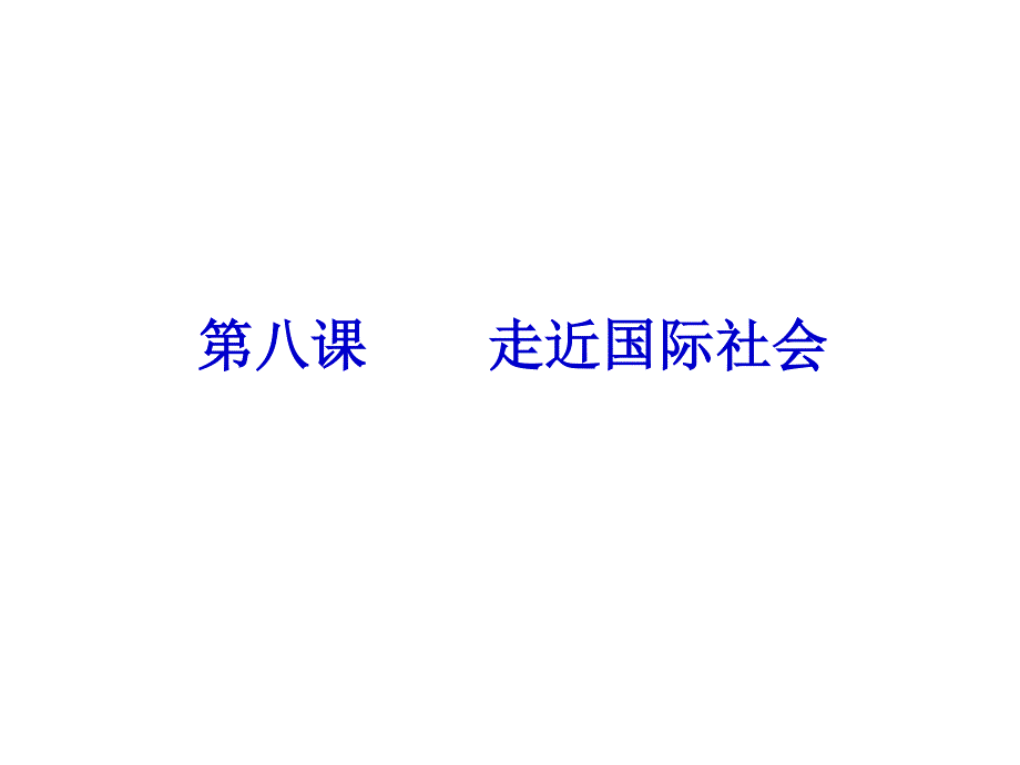 2012学案与评测政治新人教版课件 必修2第四单元 当代国际社会.ppt_第2页