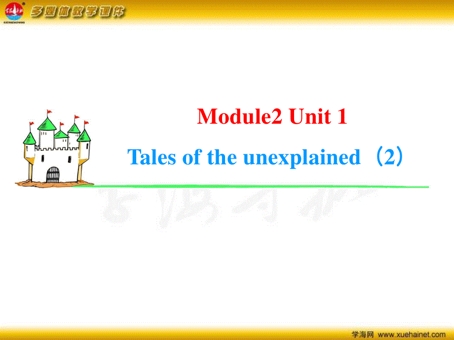 2014年牛津译林版高中英语总复习（第1轮）同步课件 M2 UNIT 1　TALES OF THE UNEXPLAINED（2）语法精讲篇.ppt_第2页