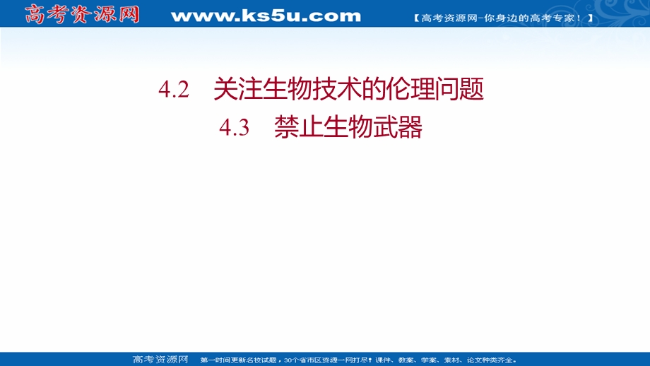 2021-2022学年人教版生物选修3课件：专题4 4-2关注生物技术的伦理问题 4-3禁止生物武器 .ppt_第1页