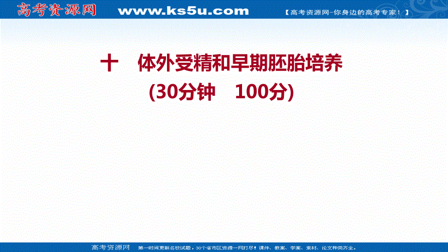 2021-2022学年人教版生物选修3习题课件：课时练习 3-2 体外受精和早期胚胎培养 .ppt_第1页