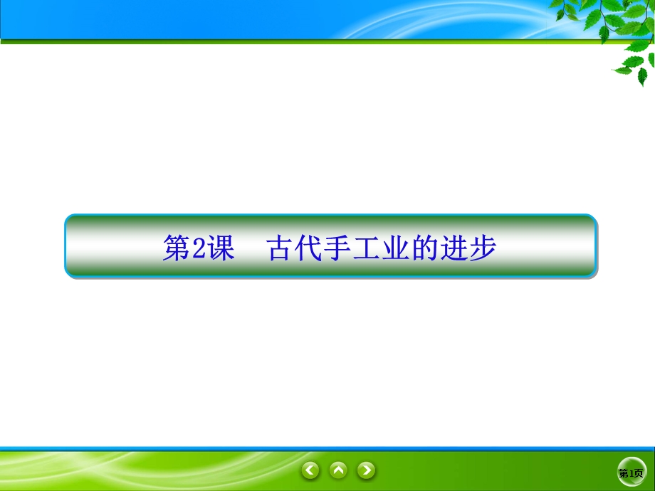 2019-2020学年人教版历史必修二同步课件：2课　古代手工业的进步 .ppt_第1页