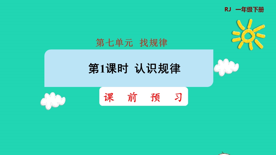 2022一年级数学下册 第7单元 找规律第1课时 认识规律课前预习课件 新人教版.pptx_第1页