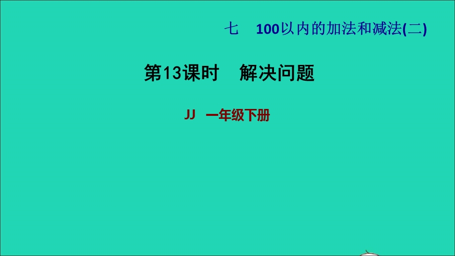 2022一年级数学下册 第7单元 100以内的加法和减法（二）第7课时 解决问题习题课件 冀教版.ppt_第1页