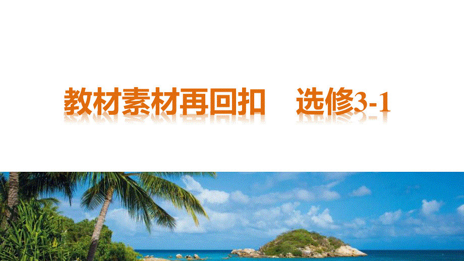 2017新步步高考前3个月物理（通用版）课件 三轮冲刺教材素材再回扣 选修3－1 .pptx_第1页