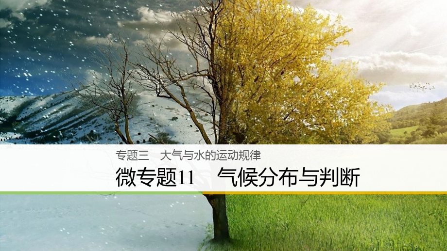 2018届浙江选考高三地理二轮专题复习课件：专题三　大气与水的运动规律 微专题11 .ppt_第1页