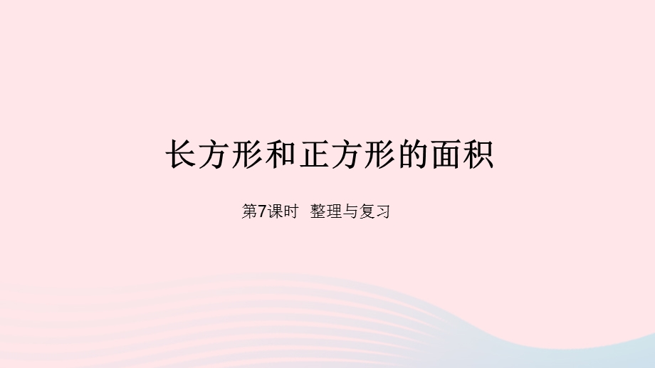 2023三年级数学下册 7 长方形和正方形的面积第7课时 整理与复习教学课件 冀教版.pptx_第1页