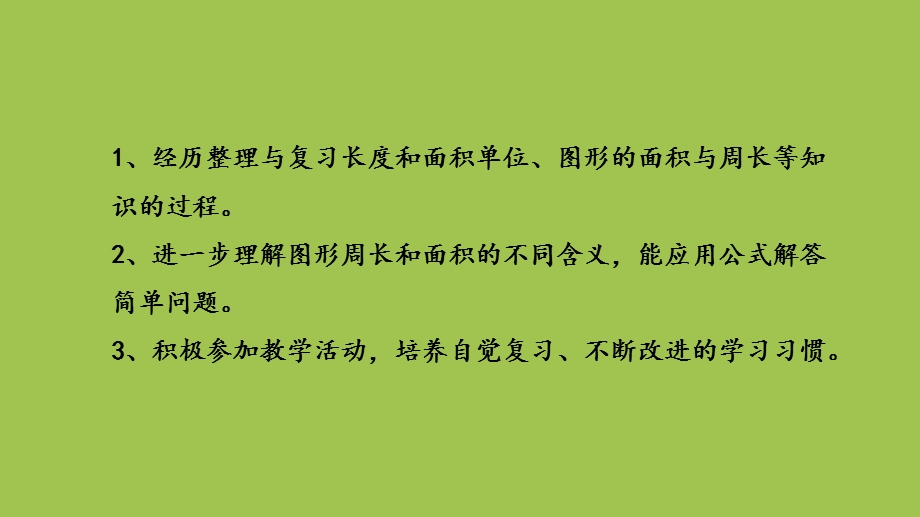 2023三年级数学下册 7 长方形和正方形的面积第7课时 整理与复习教学课件 冀教版.pptx_第2页